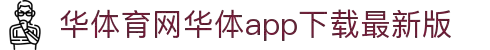华体集团有限公司